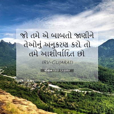 Picture 07 - યોહાન 13:17 GUJIRV - જો તમે એ બાબતો - Bible Verse Picture