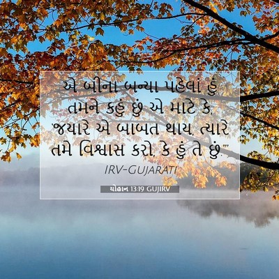 Picture 07 - યોહાન 13:19 GUJIRV - એ બીના બન્યા - Bible Verse Picture