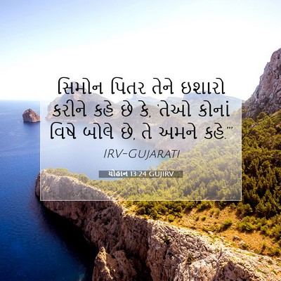 Picture 07 - યોહાન 13:24 GUJIRV - સિમોન પિતર તેને - Bible Verse Picture