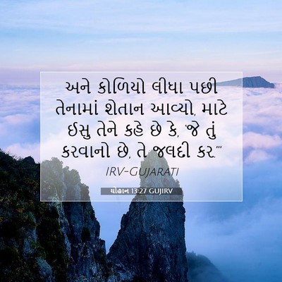 Picture 07 - યોહાન 13:27 GUJIRV - અને કોળિયો લીધા - Bible Verse Picture