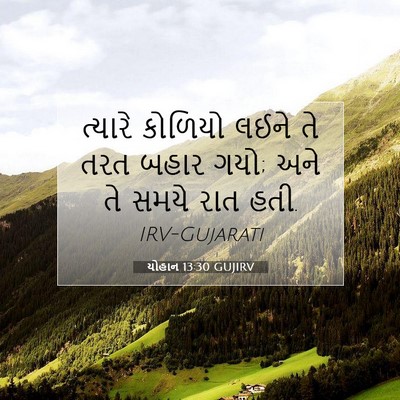 Picture 07 - યોહાન 13:30 GUJIRV - ત્યારે કોળિયો - Bible Verse Picture