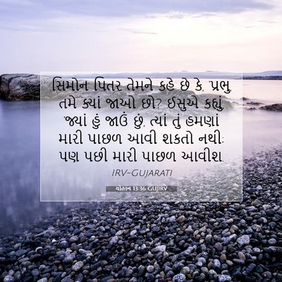 Picture 07 - યોહાન 13:36 GUJIRV - સિમોન પિતર તેમને - Bible Verse Picture