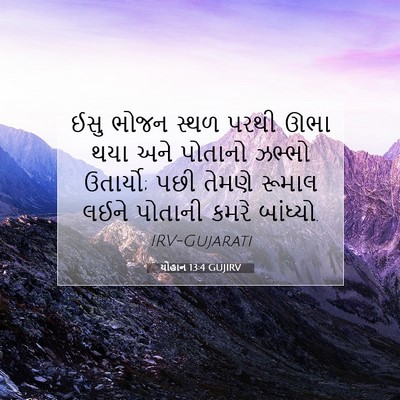 Picture 07 - યોહાન 13:4 GUJIRV - ઈસુ ભોજન સ્થળ પરથી - Bible Verse Picture