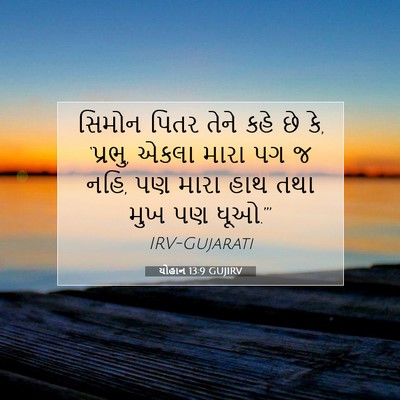 Picture 07 - યોહાન 13:9 GUJIRV - સિમોન પિતર તેને - Bible Verse Picture