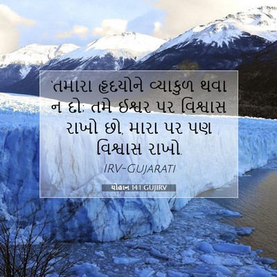 Picture 07 - યોહાન 14:1 GUJIRV - ‘તમારા હૃદયોને - Bible Verse Picture