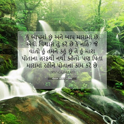 Picture 07 - યોહાન 14:10 GUJIRV - હું બાપમાં છું અને - Bible Verse Picture