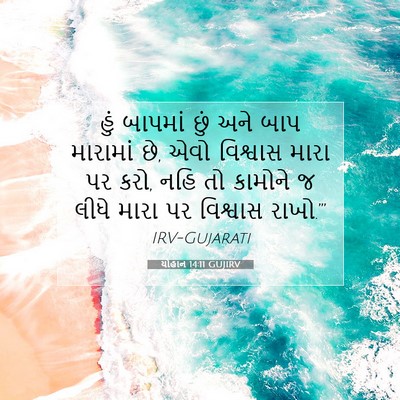 Picture 07 - યોહાન 14:11 GUJIRV - હું બાપમાં છું અને - Bible Verse Picture
