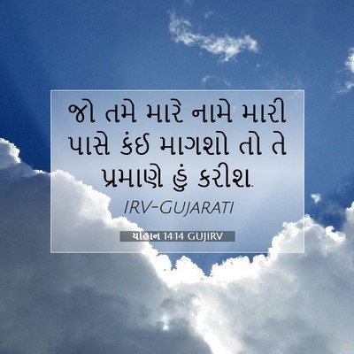 Picture 07 - યોહાન 14:14 GUJIRV - જો તમે મારે નામે - Bible Verse Picture