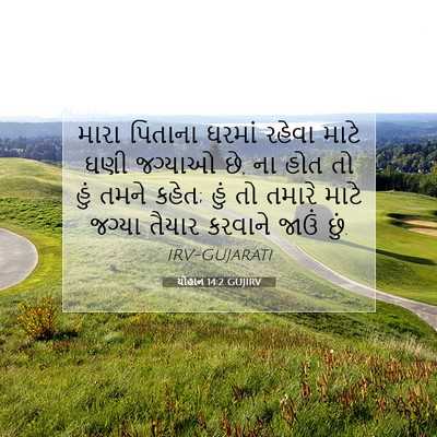 Picture 07 - યોહાન 14:2 GUJIRV - મારા પિતાના ઘરમાં - Bible Verse Picture