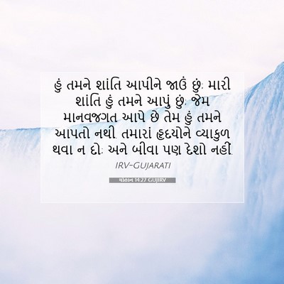 Picture 07 - યોહાન 14:27 GUJIRV - હું તમને શાંતિ - Bible Verse Picture