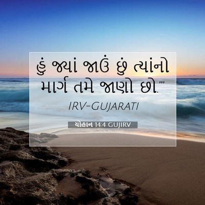 Picture 07 - યોહાન 14:4 GUJIRV - હું જ્યાં જાઉં છું - Bible Verse Picture