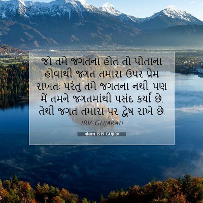 Picture 07 - યોહાન 15:19 GUJIRV - જો તમે જગતના હોત તો - Bible Verse Picture