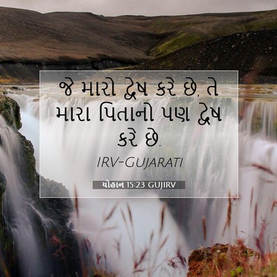 Picture 07 - યોહાન 15:23 GUJIRV - જે મારો દ્વેષ કરે - Bible Verse Picture