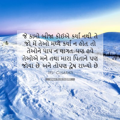 Picture 07 - યોહાન 15:24 GUJIRV - જે કામો બીજા કોઈએ - Bible Verse Picture