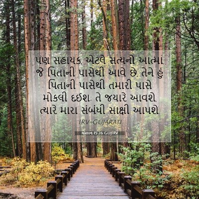 Picture 07 - યોહાન 15:26 GUJIRV - પણ સહાયક, એટલે - Bible Verse Picture