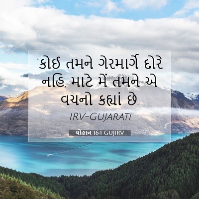Picture 07 - યોહાન 16:1 GUJIRV - ‘કોઈ તમને - Bible Verse Picture