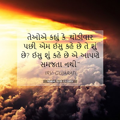 Picture 07 - યોહાન 16:18 GUJIRV - તેઓએ કહ્યું કે, - Bible Verse Picture