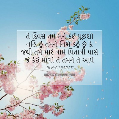 Picture 07 - યોહાન 16:23 GUJIRV - તે દિવસે તમે મને - Bible Verse Picture