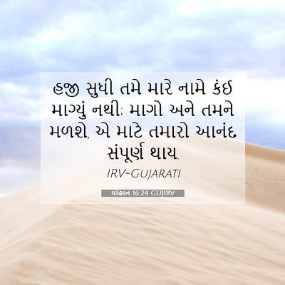 Picture 07 - યોહાન 16:24 GUJIRV - હજી સુધી તમે મારે - Bible Verse Picture