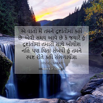 Picture 07 - યોહાન 16:25 GUJIRV - એ વાતો મેં તમને - Bible Verse Picture