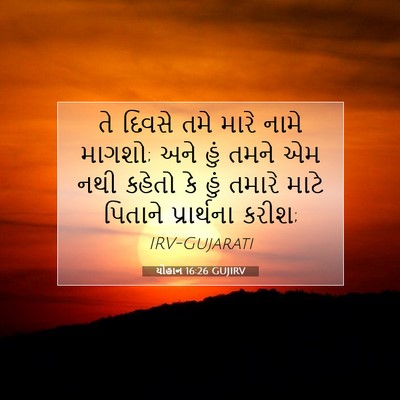 Picture 07 - યોહાન 16:26 GUJIRV - તે દિવસે તમે મારે - Bible Verse Picture