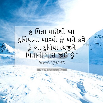 Picture 07 - યોહાન 16:28 GUJIRV - હું પિતા પાસેથી આ - Bible Verse Picture