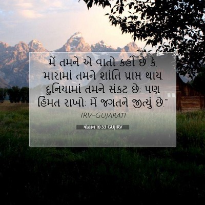 Picture 07 - યોહાન 16:33 GUJIRV - મેં તમને એ વાતો કહી - Bible Verse Picture