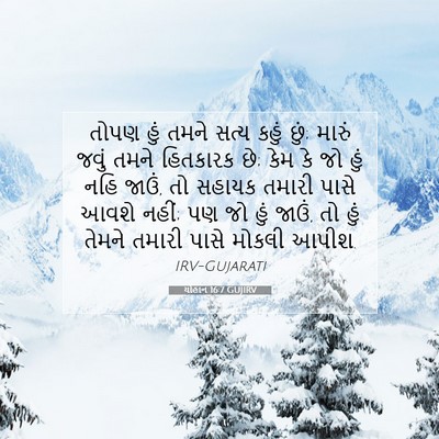 Picture 07 - યોહાન 16:7 GUJIRV - તોપણ હું તમને સત્ય - Bible Verse Picture