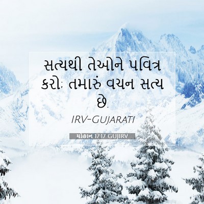 Picture 07 - યોહાન 17:17 GUJIRV - સત્યથી તેઓને - Bible Verse Picture