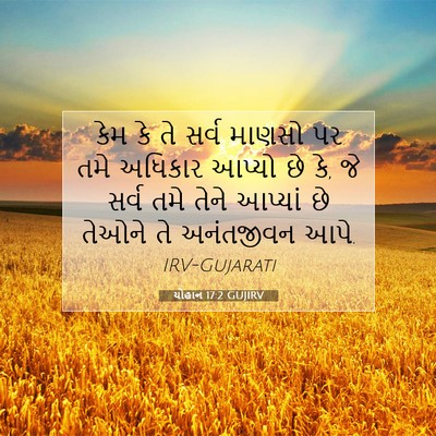 Picture 07 - યોહાન 17:2 GUJIRV - કેમ કે તે સર્વ - Bible Verse Picture