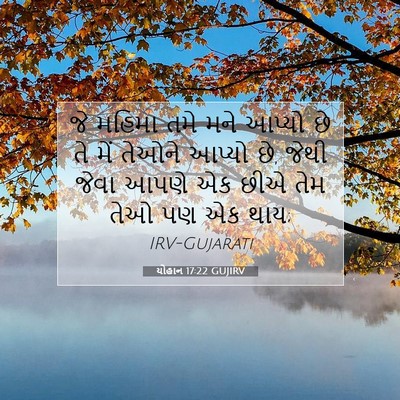 Picture 07 - યોહાન 17:22 GUJIRV - જે મહિમા તમે મને - Bible Verse Picture