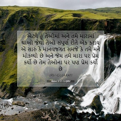 Picture 07 - યોહાન 17:23 GUJIRV - એટલે હું તેઓમાં - Bible Verse Picture