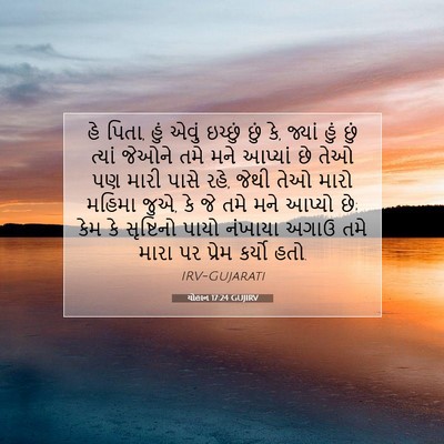 Picture 07 - યોહાન 17:24 GUJIRV - હે પિતા, હું એવું - Bible Verse Picture