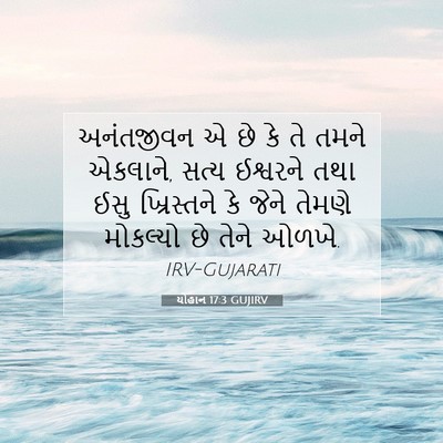 Picture 07 - યોહાન 17:3 GUJIRV - અનંતજીવન એ છે કે તે - Bible Verse Picture