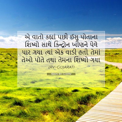 Picture 07 - યોહાન 18:1 GUJIRV - એ વાતો કહ્યાં પછી - Bible Verse Picture