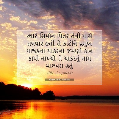 Picture 07 - યોહાન 18:10 GUJIRV - ત્યારે સિમોન - Bible Verse Picture