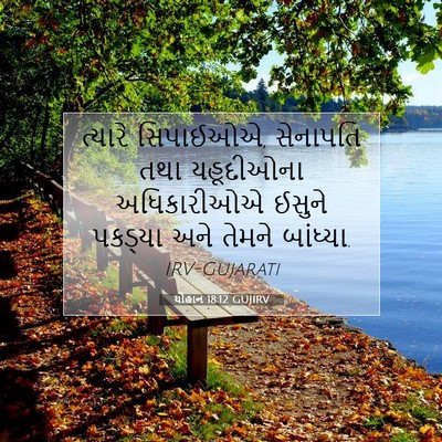 Picture 07 - યોહાન 18:12 GUJIRV - ત્યારે સિપાઈઓએ, - Bible Verse Picture