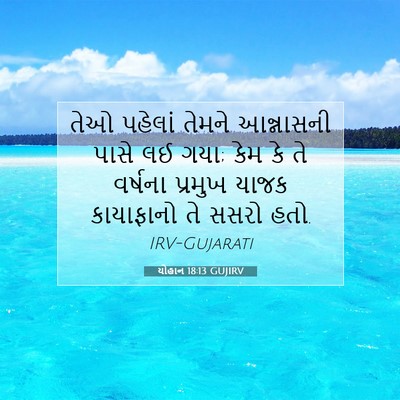 Picture 07 - યોહાન 18:13 GUJIRV - તેઓ પહેલાં તેમને - Bible Verse Picture