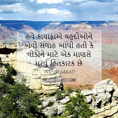 Picture 07 - યોહાન 18:14 GUJIRV - હવે કાયાફાએ - Bible Verse Picture