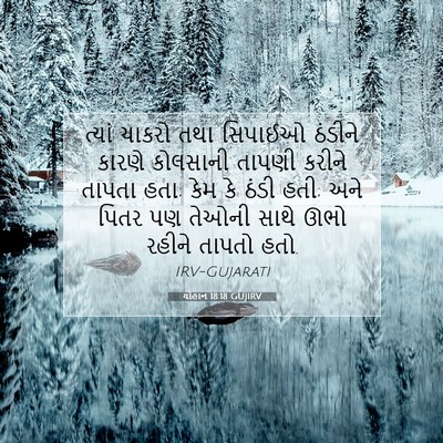 Picture 07 - યોહાન 18:18 GUJIRV - ત્યાં ચાકરો તથા - Bible Verse Picture
