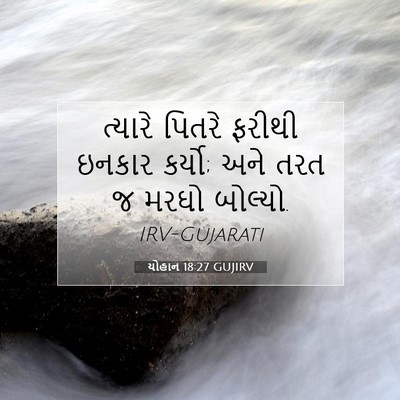Picture 07 - યોહાન 18:27 GUJIRV - ત્યારે પિતરે - Bible Verse Picture