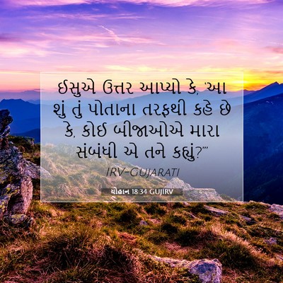 Picture 07 - યોહાન 18:34 GUJIRV - ઈસુએ ઉત્તર આપ્યો - Bible Verse Picture