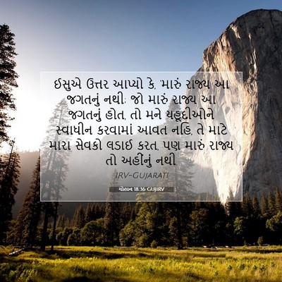 Picture 07 - યોહાન 18:36 GUJIRV - ઈસુએ ઉત્તર આપ્યો - Bible Verse Picture