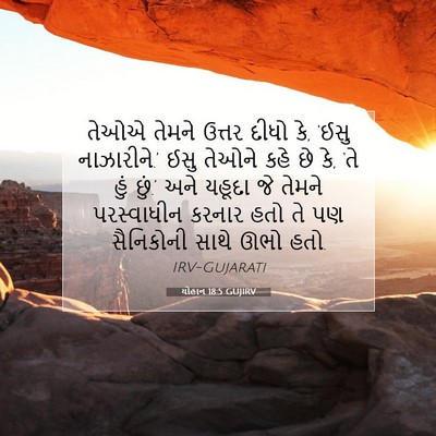 Picture 07 - યોહાન 18:5 GUJIRV - તેઓએ તેમને ઉત્તર - Bible Verse Picture