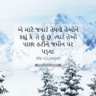 Picture 07 - યોહાન 18:6 GUJIRV - એ માટે જયારે તેમણે - Bible Verse Picture