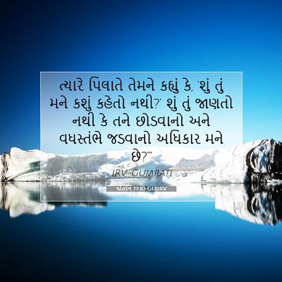 Picture 07 - યોહાન 19:10 GUJIRV - ત્યારે પિલાતે - Bible Verse Picture