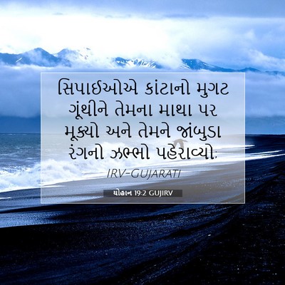Picture 07 - યોહાન 19:2 GUJIRV - સિપાઈઓએ કાંટાનો - Bible Verse Picture