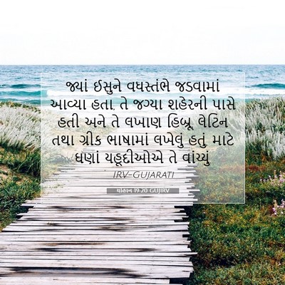 Picture 07 - યોહાન 19:20 GUJIRV - જ્યાં ઈસુને - Bible Verse Picture