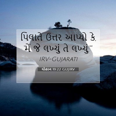 Picture 07 - યોહાન 19:22 GUJIRV - પિલાતે ઉત્તર - Bible Verse Picture