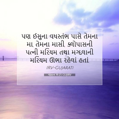 Picture 07 - યોહાન 19:25 GUJIRV - પણ ઈસુના વધસ્તંભ - Bible Verse Picture